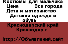 Костюмы для мальчика › Цена ­ 750 - Все города Дети и материнство » Детская одежда и обувь   . Краснодарский край,Краснодар г.